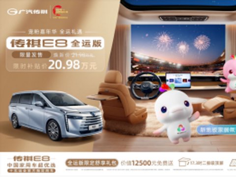 上市两周年宠粉！E8全运版20.98万满配限时抢