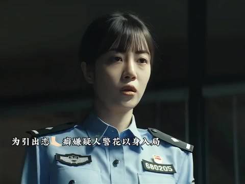 李溪芮剧中扮演超美警花～这美足不达标？