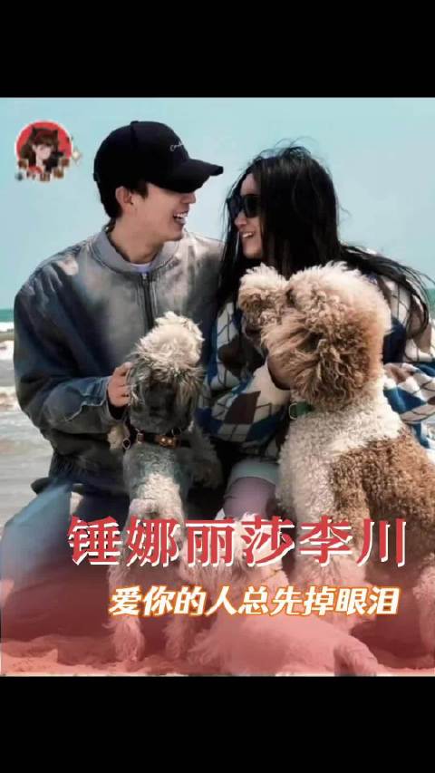 锤娜丽莎李川 爱你的人听你的过往会比你先流泪