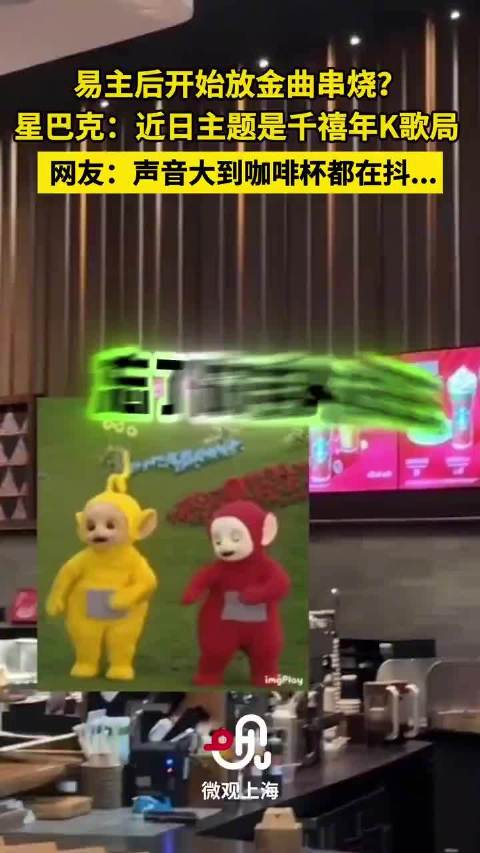 星巴克门店改播千禧金曲引争议，顾客吐槽音乐太吵