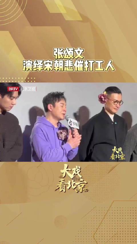 张颂文曾演绎宋朝悲催打工人