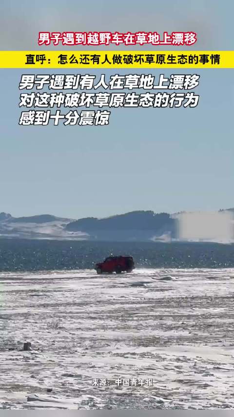 男子遇到越野车在草地上漂移，直呼：怎么还有人做破坏草原生态的事情