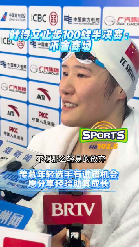 叶诗文100蛙半决赛止步，愿分享经验助年轻选手成长
