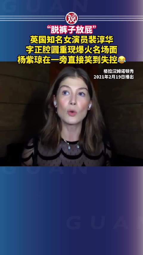 英国女演员裴淳华字正腔圆说脱裤子放屁，杨紫琼笑到失控