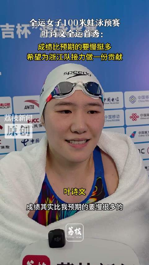 叶诗文谈全运首秀表现叶诗文说成绩比预期慢挺多