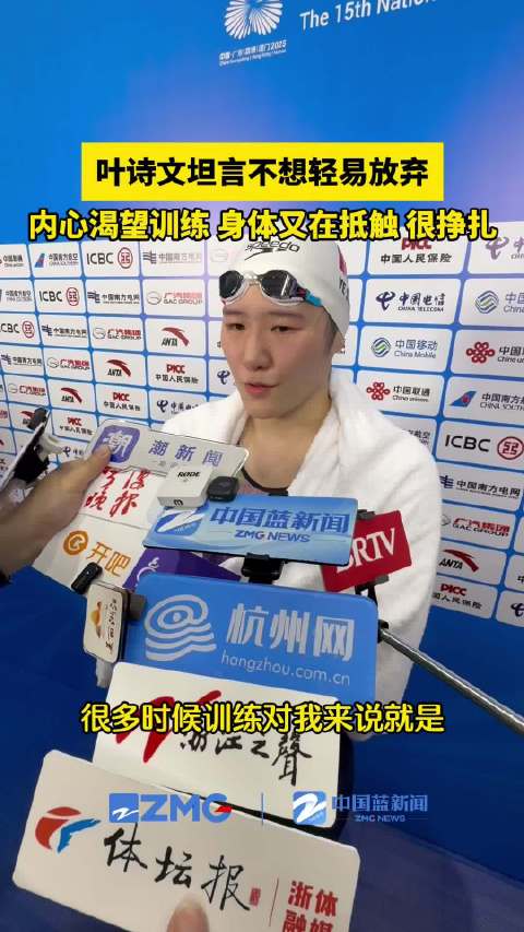 叶诗文坦言很挣扎