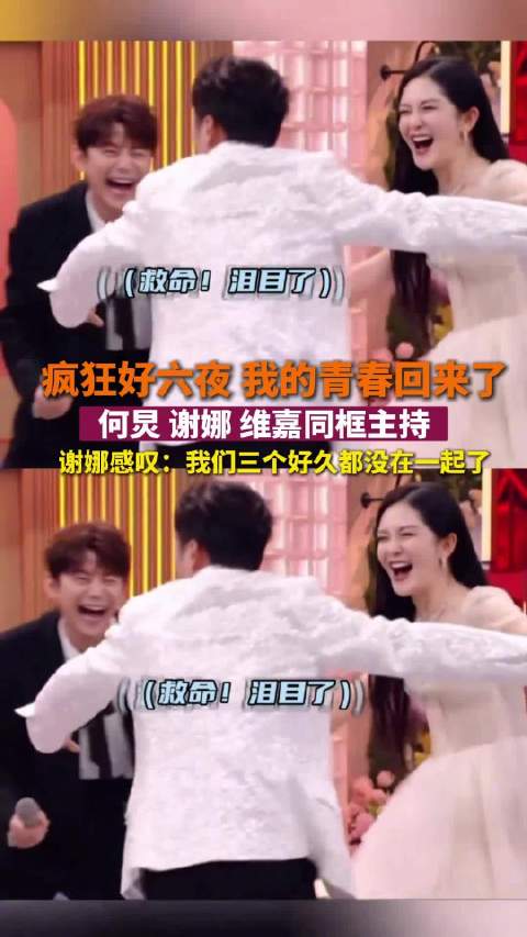 何炅谢娜维嘉同框主持疯狂好六夜
