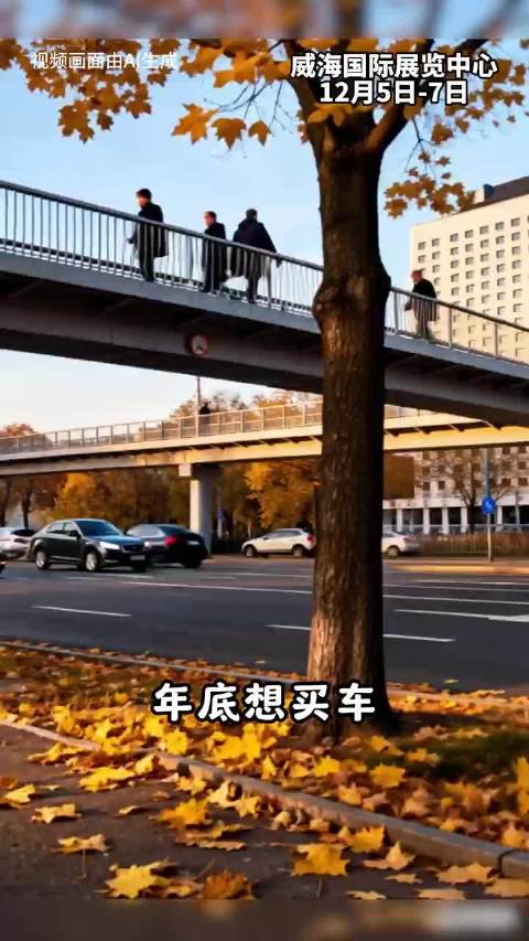 威海人必看！AI视角下的冬季车展有多燃？12月5—7号邀你赴约