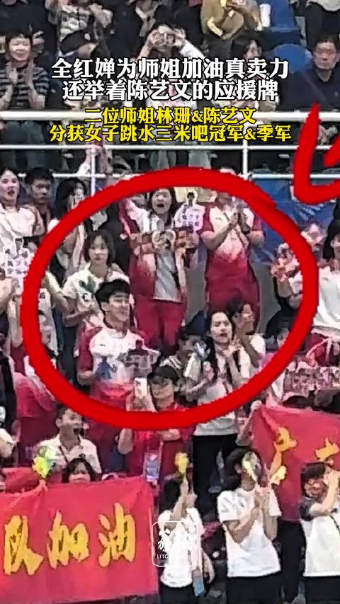 全红婵为两位师姐卖力加油全红婵举着陈艺文应援牌