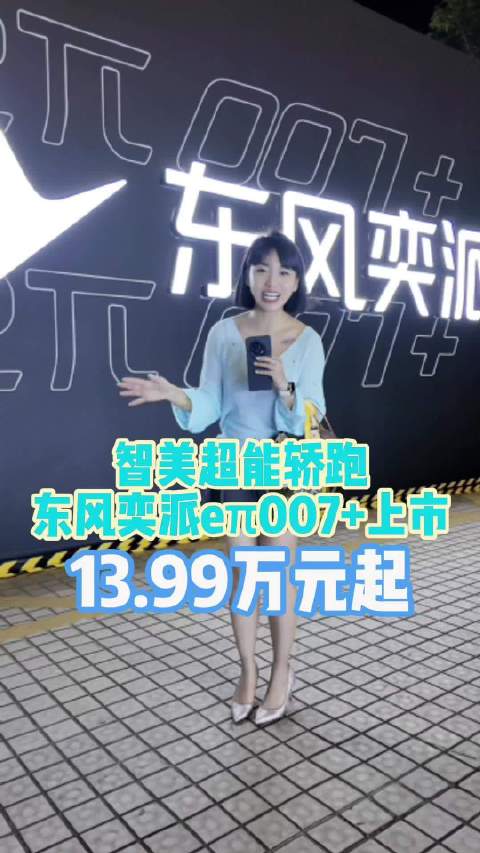 东风奕派eπ007+上市：13.99万元起！@涵公子驾道 @奕派科技汪俊君 买吗？