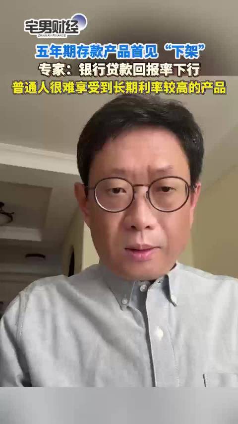 村镇银行首取消五年期存款产品，专家称因贷款回报率下行
