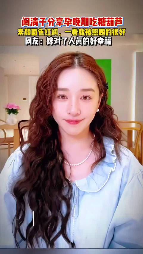 阚清子孕晚期分享美食，容光焕发状态佳