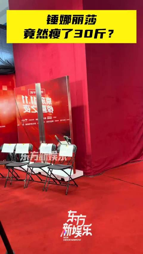 锤娜丽莎 竟然瘦了30斤