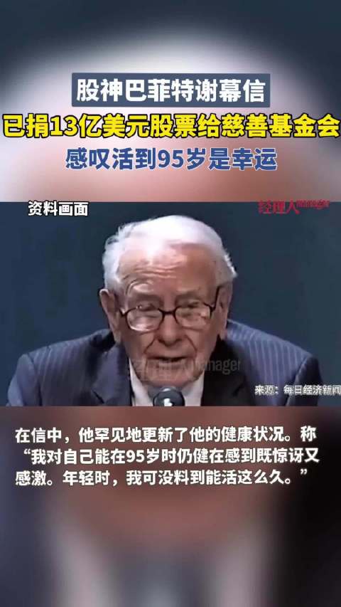 巴菲特谢幕信：已捐出13亿美元股票 感叹活到95岁是幸运