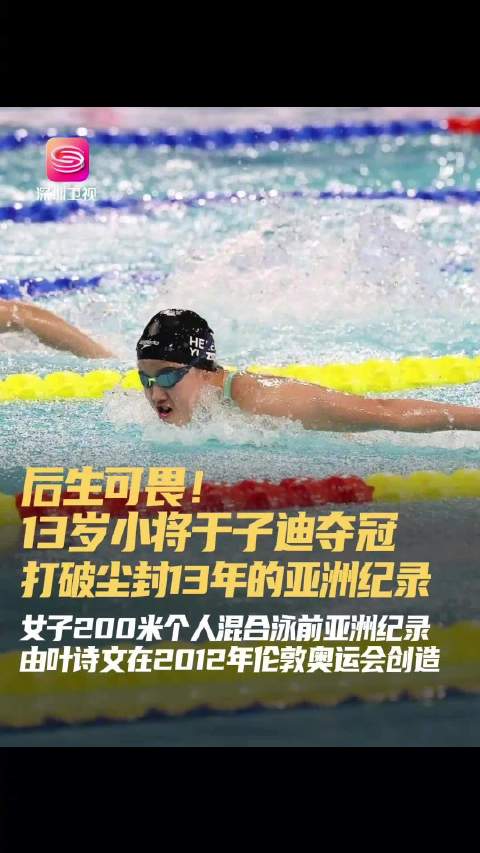 13岁于子迪全运会200混破亚洲纪录夺冠
