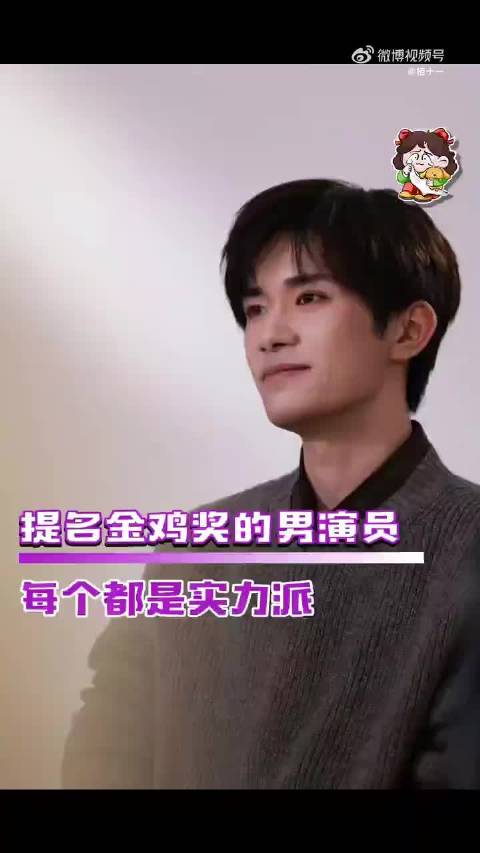 今年呼声最大的朱一龙（往届影帝）与易烊千玺（三次提名）成热门候选人