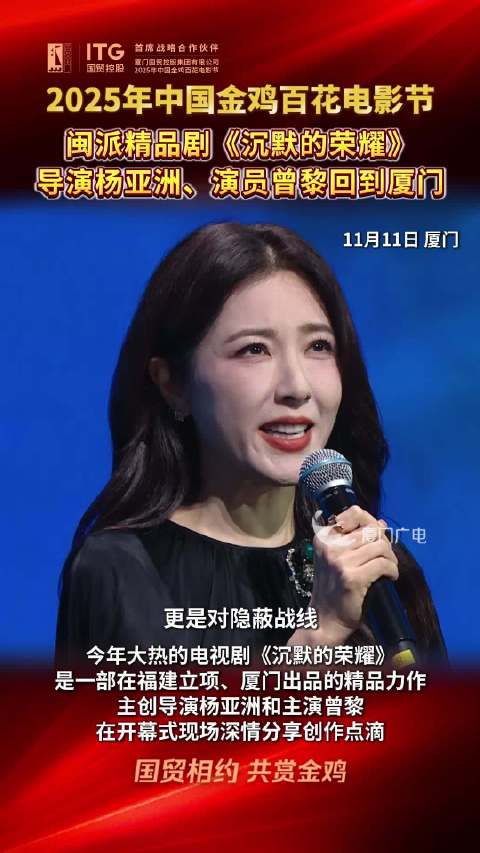 2025年中国金鸡百花电影节 | 闽派精品剧《沉默的荣耀》导演杨亚洲、演员曾黎回到厦门