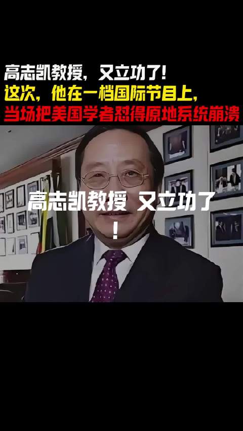 高志凯教授国际节目驳斥美国学者，以美历史反问台独言论
