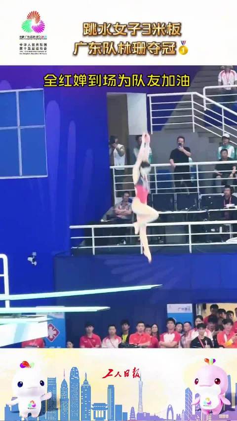 广东林珊夺全运会跳水女子3米板金牌，广东队第六金