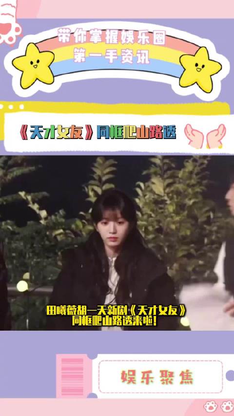 田曦薇胡一天《天才女友》同框爬山路透，充满少男少女的活力与朝气！