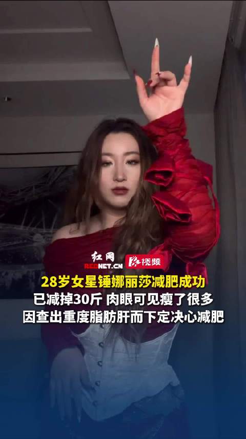 锤娜丽莎减重30斤晒跳舞视频，曾因重度脂肪肝减肥