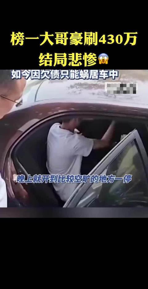榜一大哥豪刷430万后欠债蜗居车中