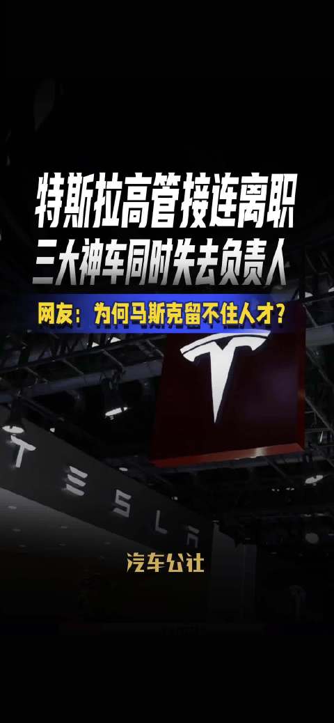 特斯拉高管接连离职 三大神车同时失去负责人 网友：为何马斯克留不住人才？