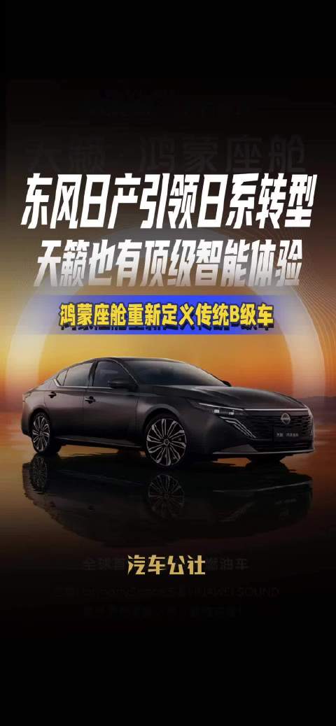 天籁鸿蒙座舱加持燃油B级车价值进化