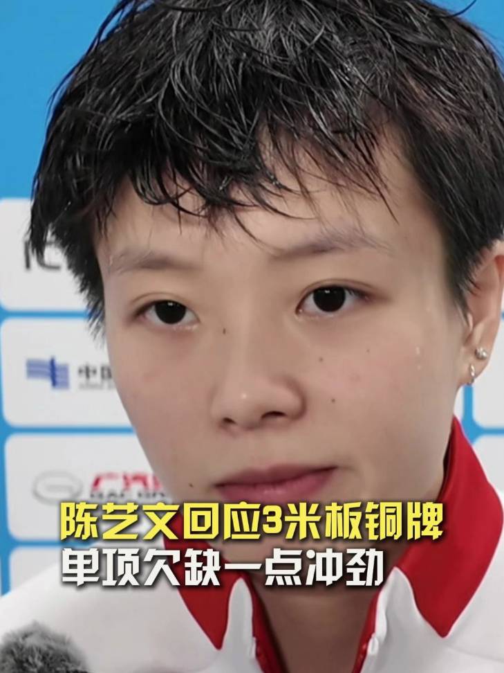 陈艺文应3米板铜牌：“团体是首要目标，单项欠缺一点冲劲！”