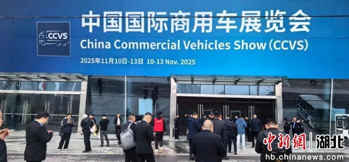 2025中国国际商用车展（CCVS）开幕