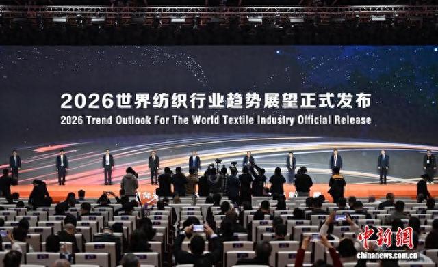 近日，2025第八届世界布商大会期间，2026世界纺织行业趋势展望发布。 王刚 摄