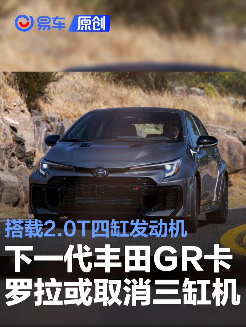 下一代丰田GR卡罗拉或取消三缸发动机 搭全新2.0T四缸发动机