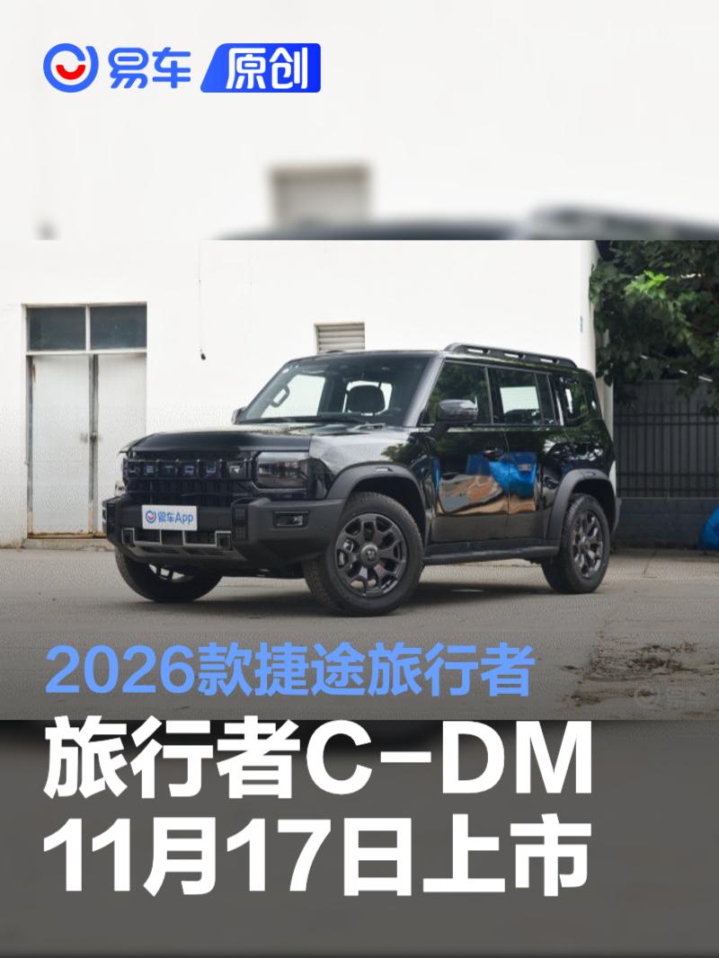 2026款捷途旅行者/旅行者C-DM将于11月17日上市