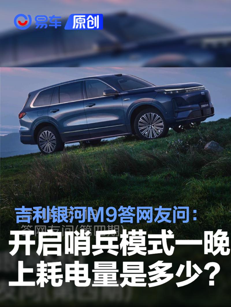 吉利银河M9答网友问：开启哨兵模式一晚上的耗电量是多少?