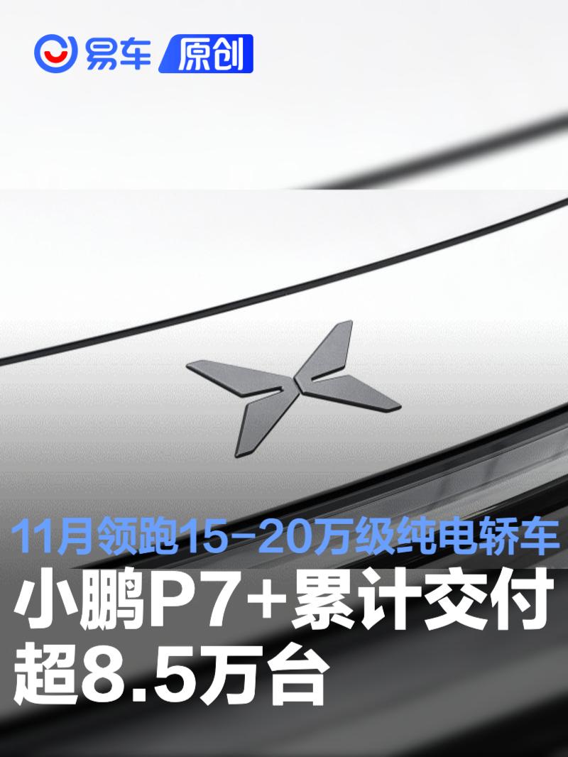 小鹏P7+累计交付超8.5万台 连续11月领跑15-20万级纯电轿车