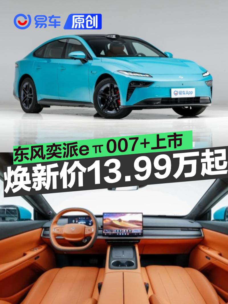 东风奕派eπ007+上市 限时焕新价13.99万元起
