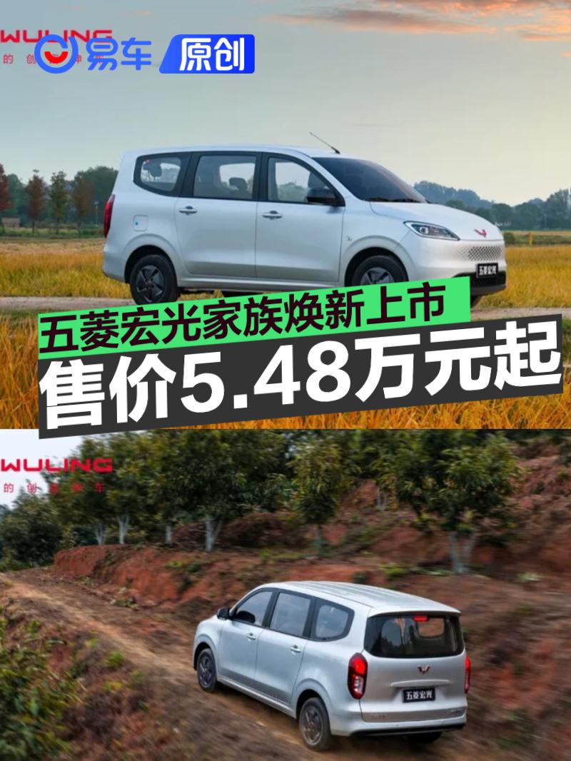 五菱宏光家族焕新上市 提供3种动力/售价5.48万元起
