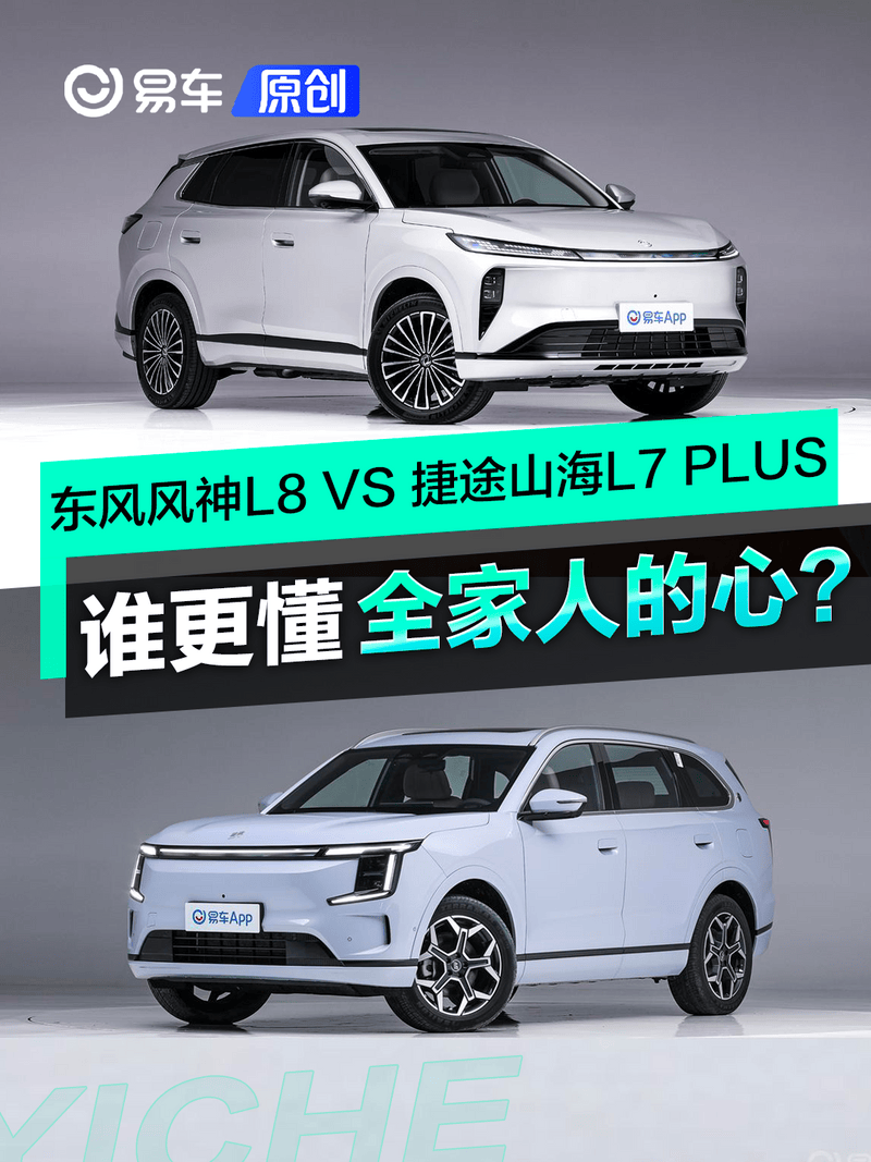 家用车新选择:东风风神L8与捷途山海L7 PLUS，谁更懂全家人？