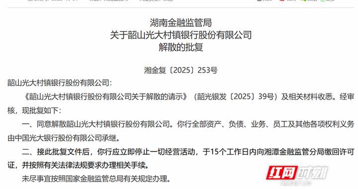 湖南又有2家村镇银行“村改支”