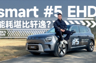 20万内唯一插混豪华车？smart 5 EHD能耗实测｜智能车指南
