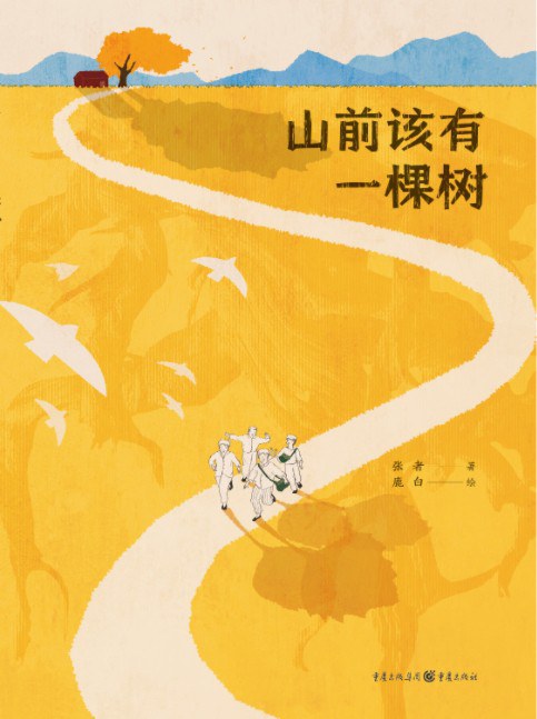 鲁迅文学奖获奖作品《山前该有一棵树》