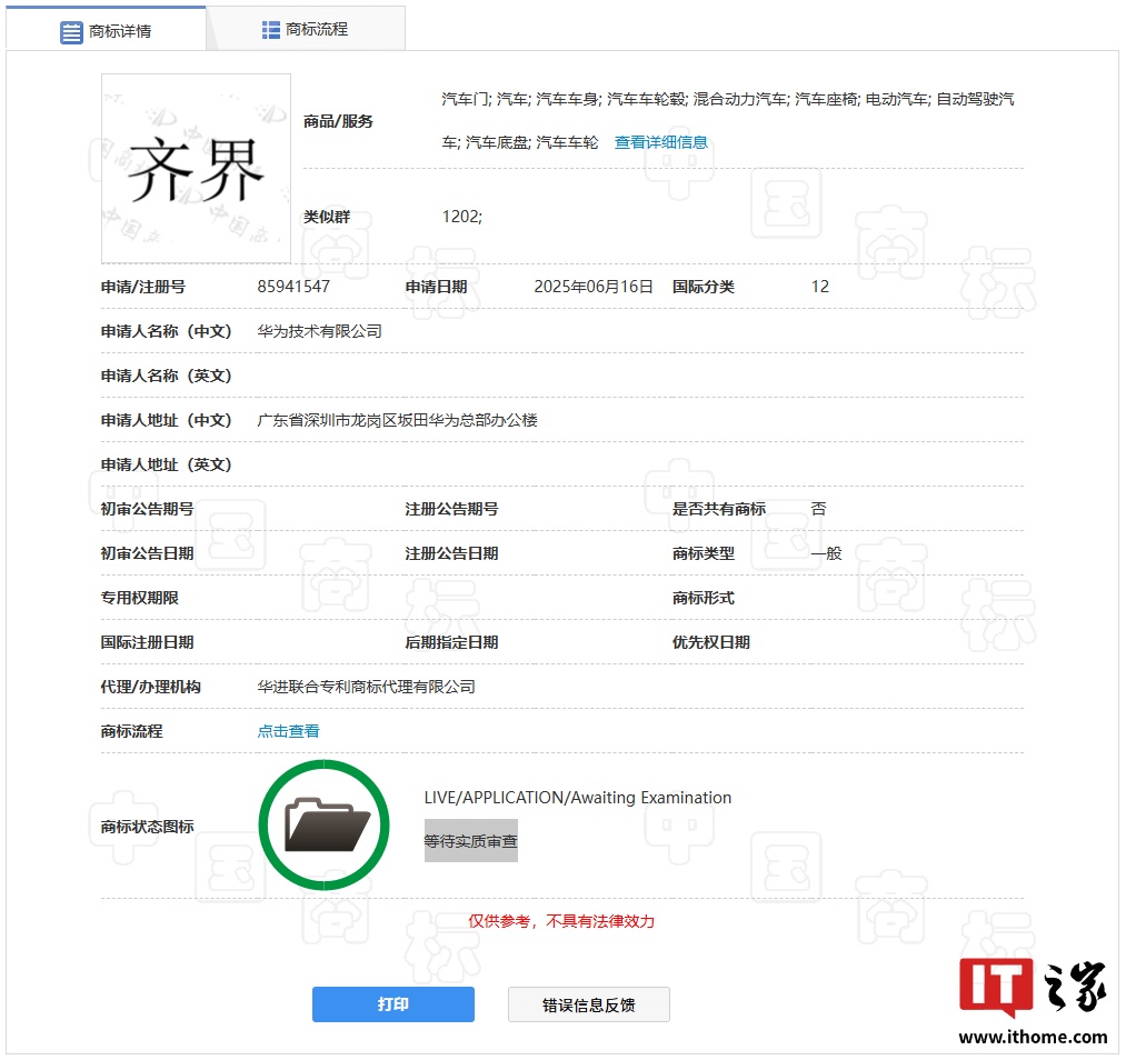 华为申请注册“齐界”商标，商品服务范围含自动驾驶汽车等类别