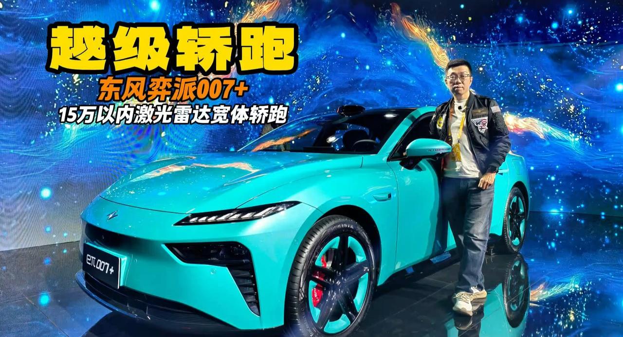 东风奕派007+ 15万以内回头率爆表的满配宽体轿跑