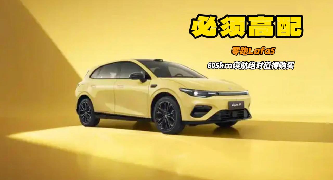 年轻人的第一台纯电小钢炮 零跑Lafa5 直接冲顶配最值