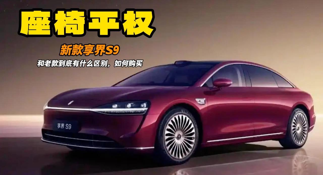 享界S9预售就是爆款 教你怎么选零重力座椅 让座位平权