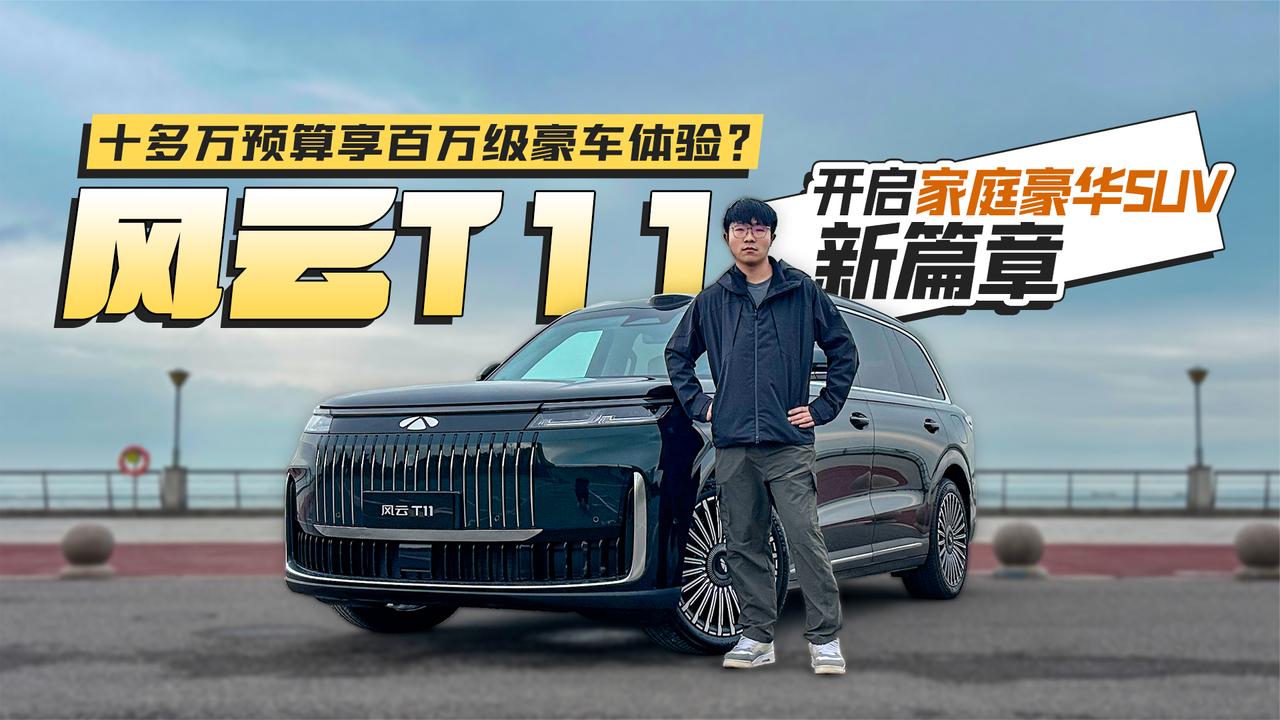十多万预算享百万级豪车体验？风云T11开启家庭豪华SUV新篇章