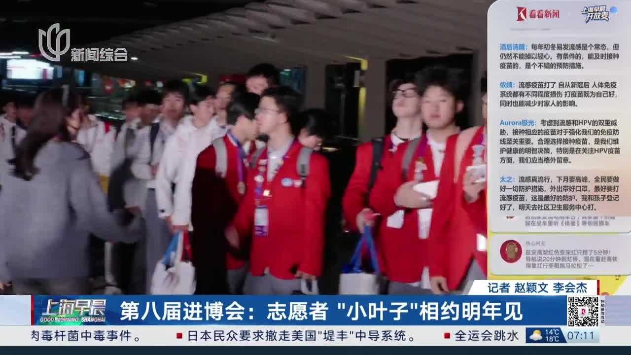 第八届进博会：志愿者“小叶子”相约明年见