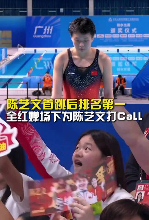 陈艺文首跳后排名第一，全红婵场下为陈艺文打Call