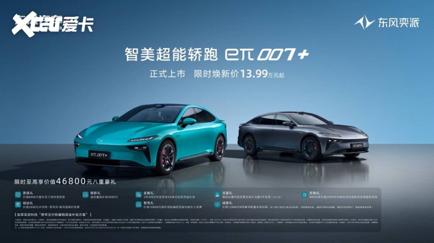 限时焕新价13.99万元起 东风奕派eπ007+正式上市