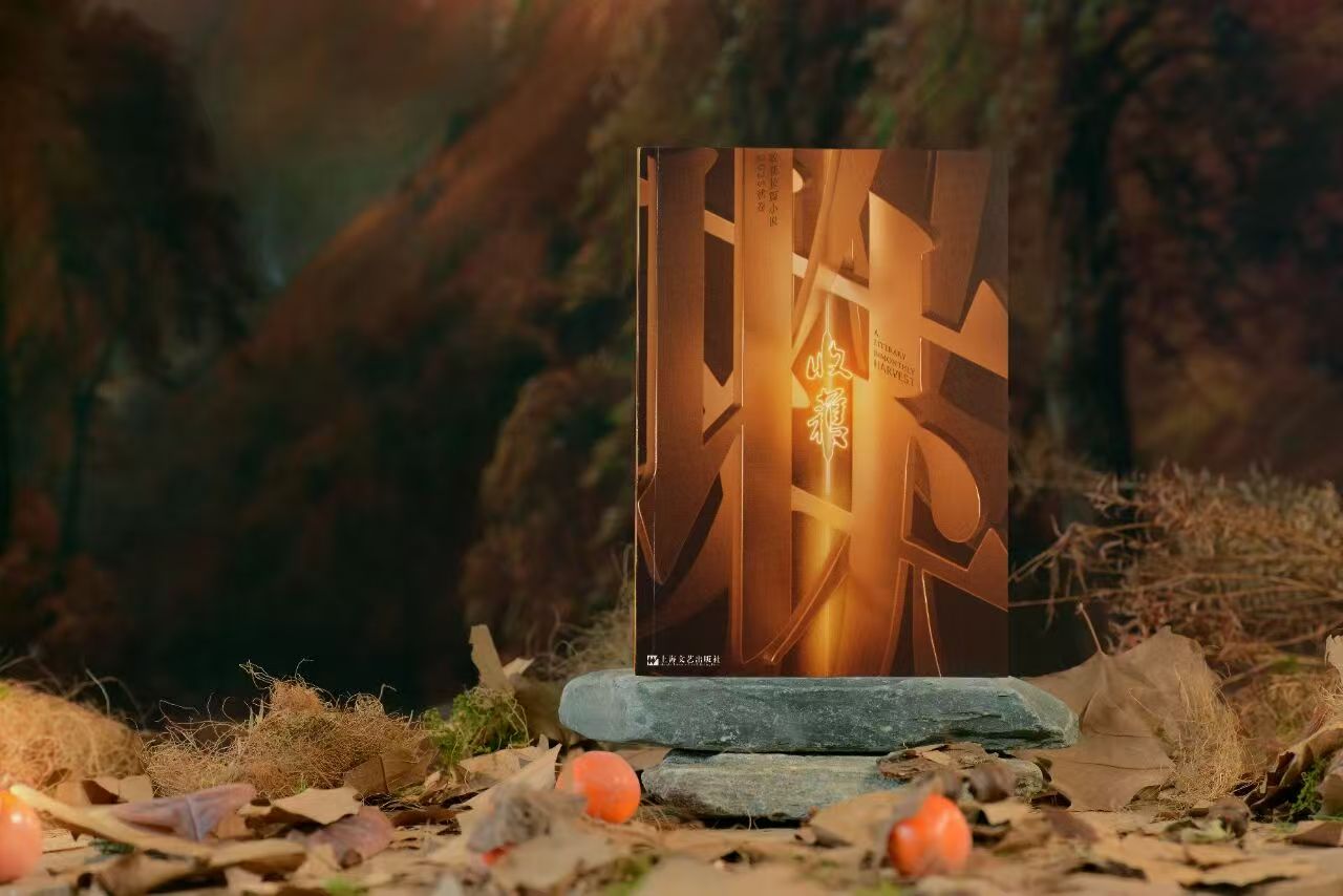 《收获·长篇小说2025秋卷》